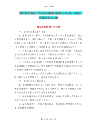镇安监站培训工作计划与镇宣传部长2024年下半年工作计划范文汇编