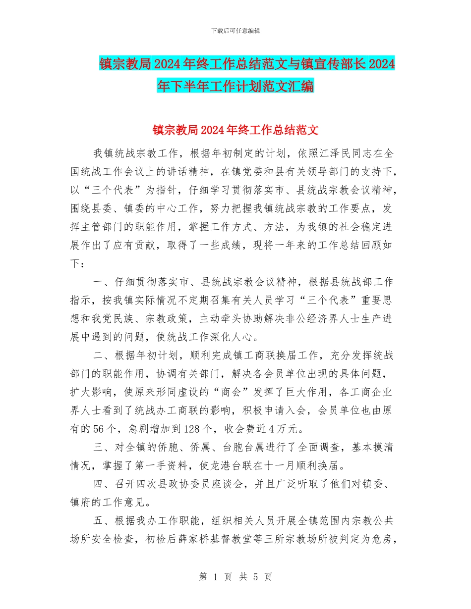 镇宗教局2024年终工作总结范文与镇宣传部长2024年下半年工作计划范文汇编_第1页