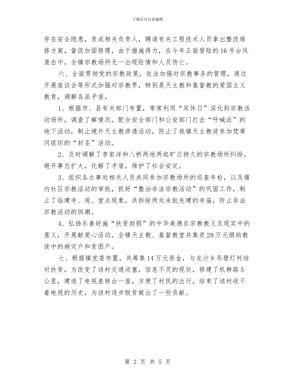 镇宗教局2024年终工作总结范文与镇宣传部长2024年下半年工作计划范文汇编_第2页