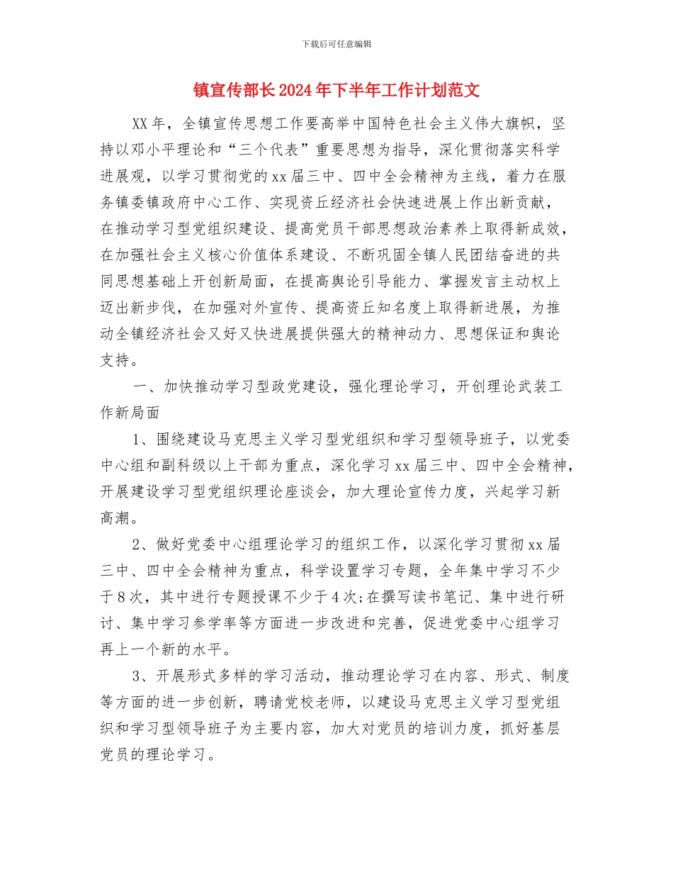 镇宗教局2024年终工作总结范文与镇宣传部长2024年下半年工作计划范文汇编_第3页