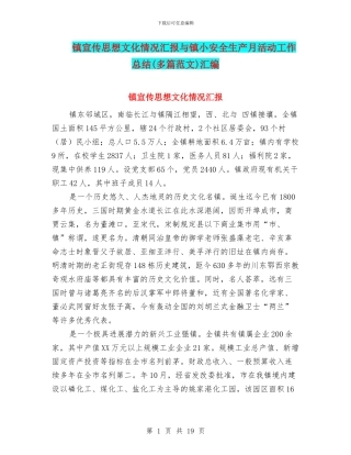 镇宣传思想文化情况汇报与镇小安全生产月活动工作总结汇编