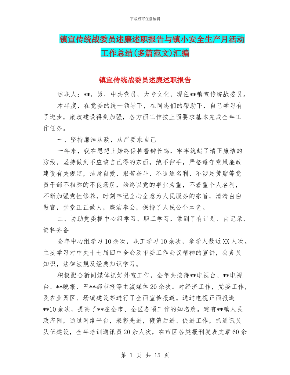 镇宣传统战委员述廉述职报告与镇小安全生产月活动工作总结汇编_第1页