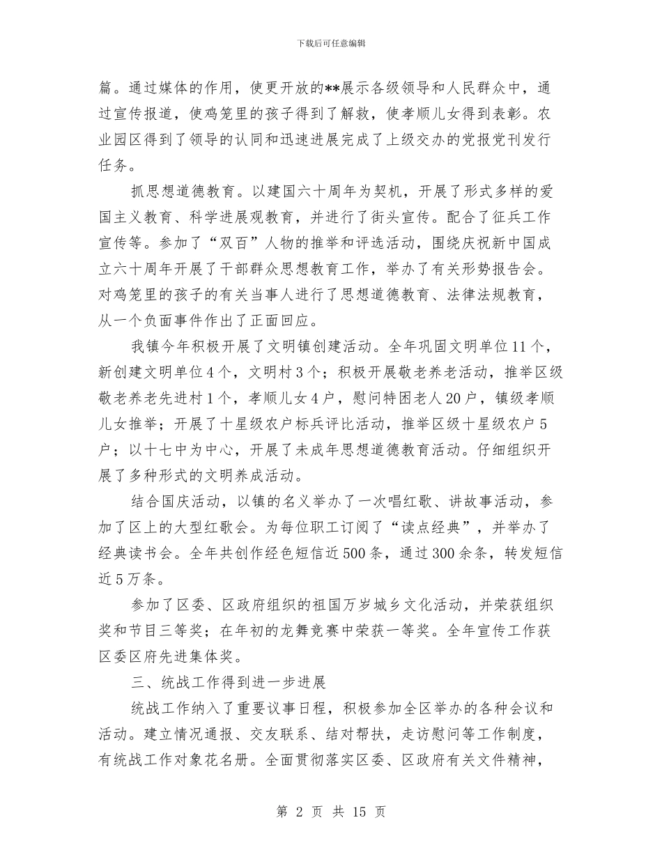 镇宣传统战委员述廉述职报告与镇小安全生产月活动工作总结汇编_第2页