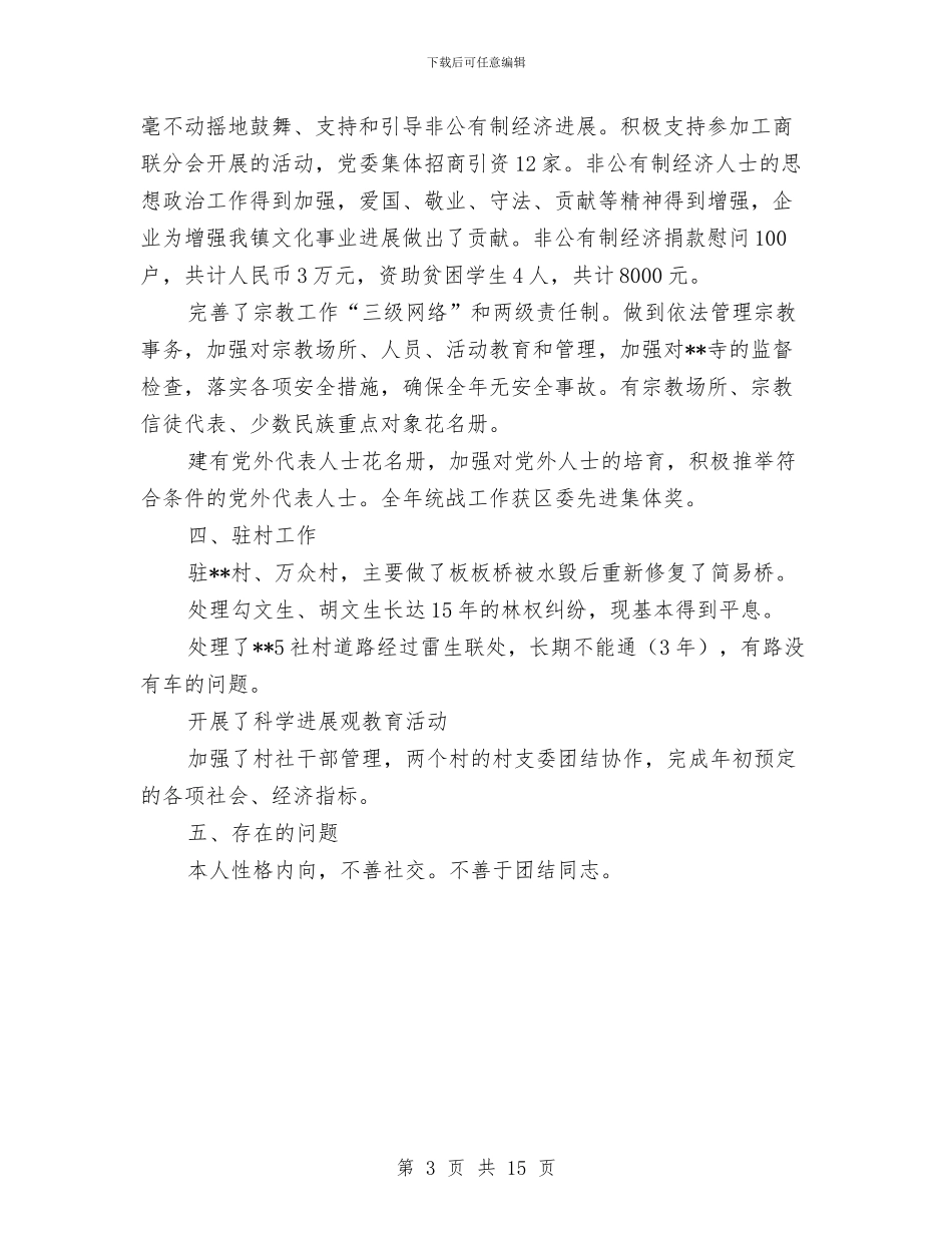 镇宣传统战委员述廉述职报告与镇小安全生产月活动工作总结汇编_第3页