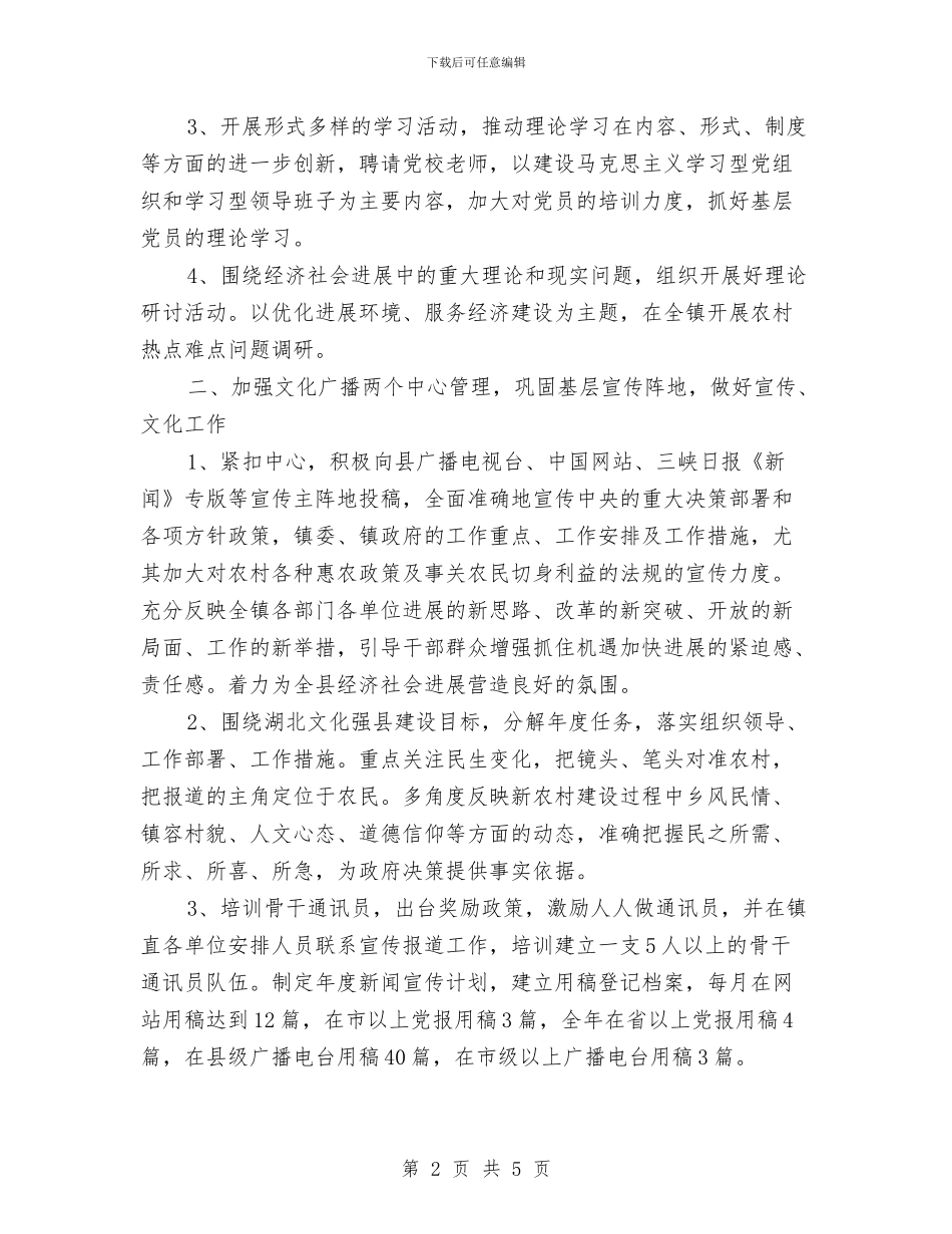 镇宣传部长2024年下半年工作计划范文与镇宣传部门2024年下半年工作计划范文汇编_第2页