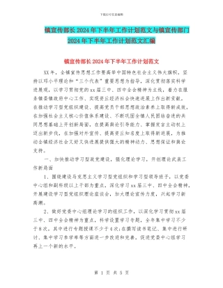 镇宣传部长2024年下半年工作计划范文与镇宣传部门2024年下半年工作计划范文汇编