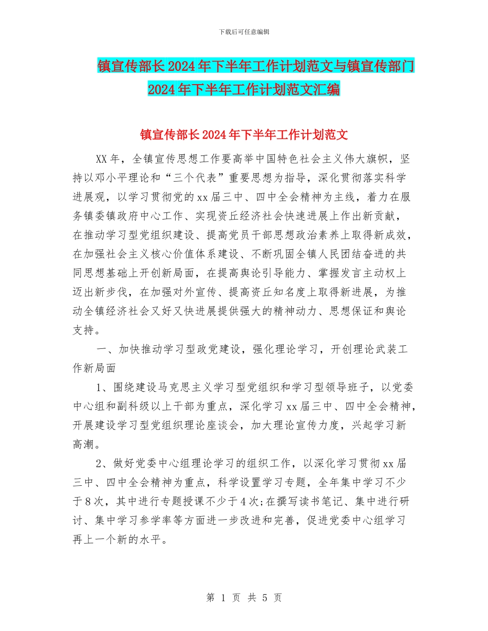 镇宣传部长2024年下半年工作计划范文与镇宣传部门2024年下半年工作计划范文汇编.doc_第1页