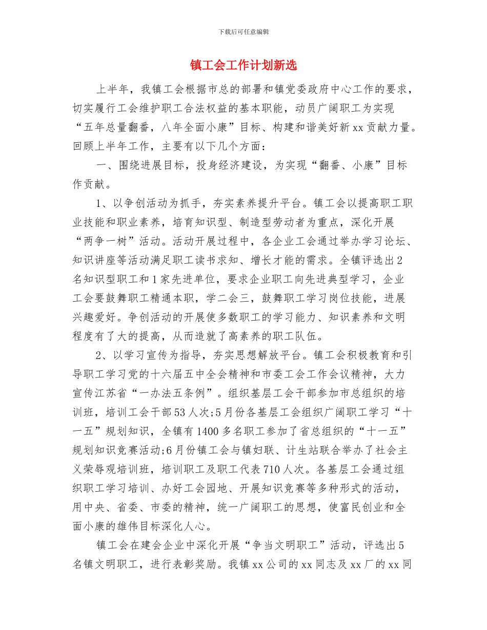 镇宣传部门2024年下半年工作计划范文与镇工会工作计划新选汇编_第3页