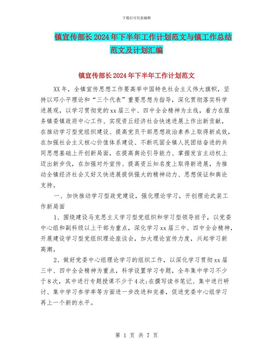 镇宣传部长2024年下半年工作计划范文与镇工作总结范文及计划汇编_第1页