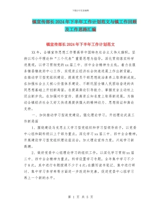 镇宣传部长2024年下半年工作计划范文与镇工作回顾及工作思路汇编