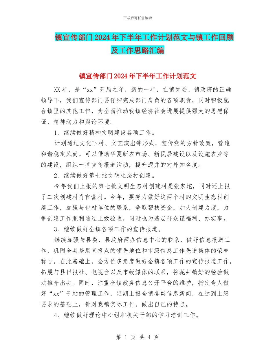 镇宣传部门2024年下半年工作计划范文与镇工作回顾及工作思路汇编_第1页
