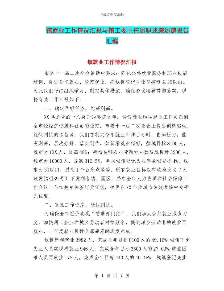 镇就业工作情况汇报与镇工委主任述职述廉述德报告汇编_第1页