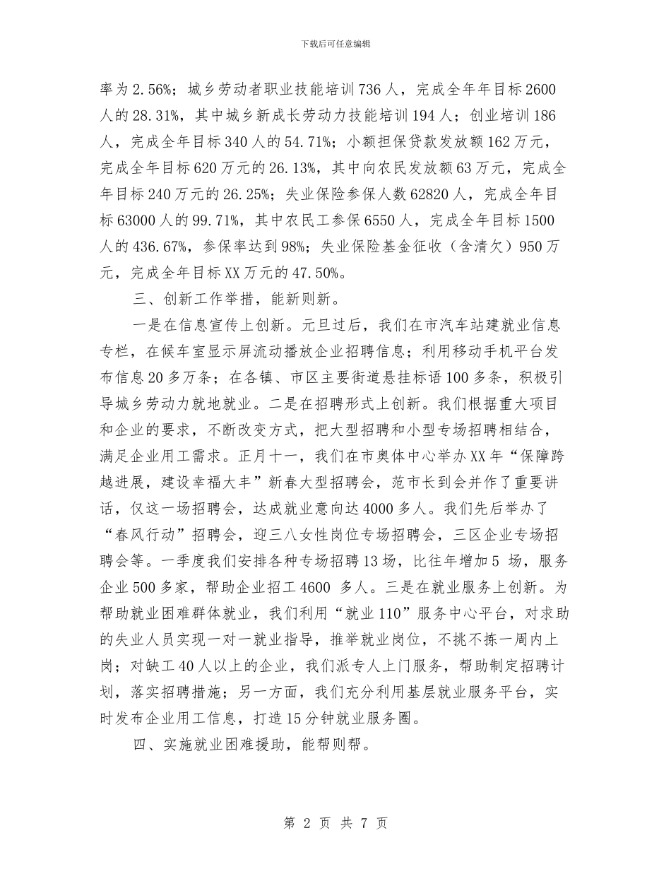 镇就业工作情况汇报与镇工委主任述职述廉述德报告汇编_第2页