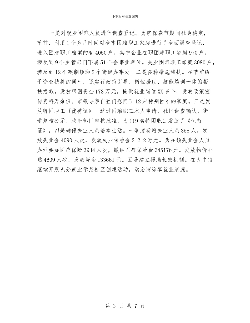 镇就业工作情况汇报与镇工委主任述职述廉述德报告汇编_第3页