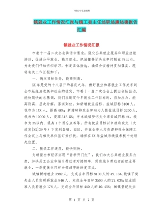 镇就业工作情况汇报与镇工委主任述职述廉述德报告汇编