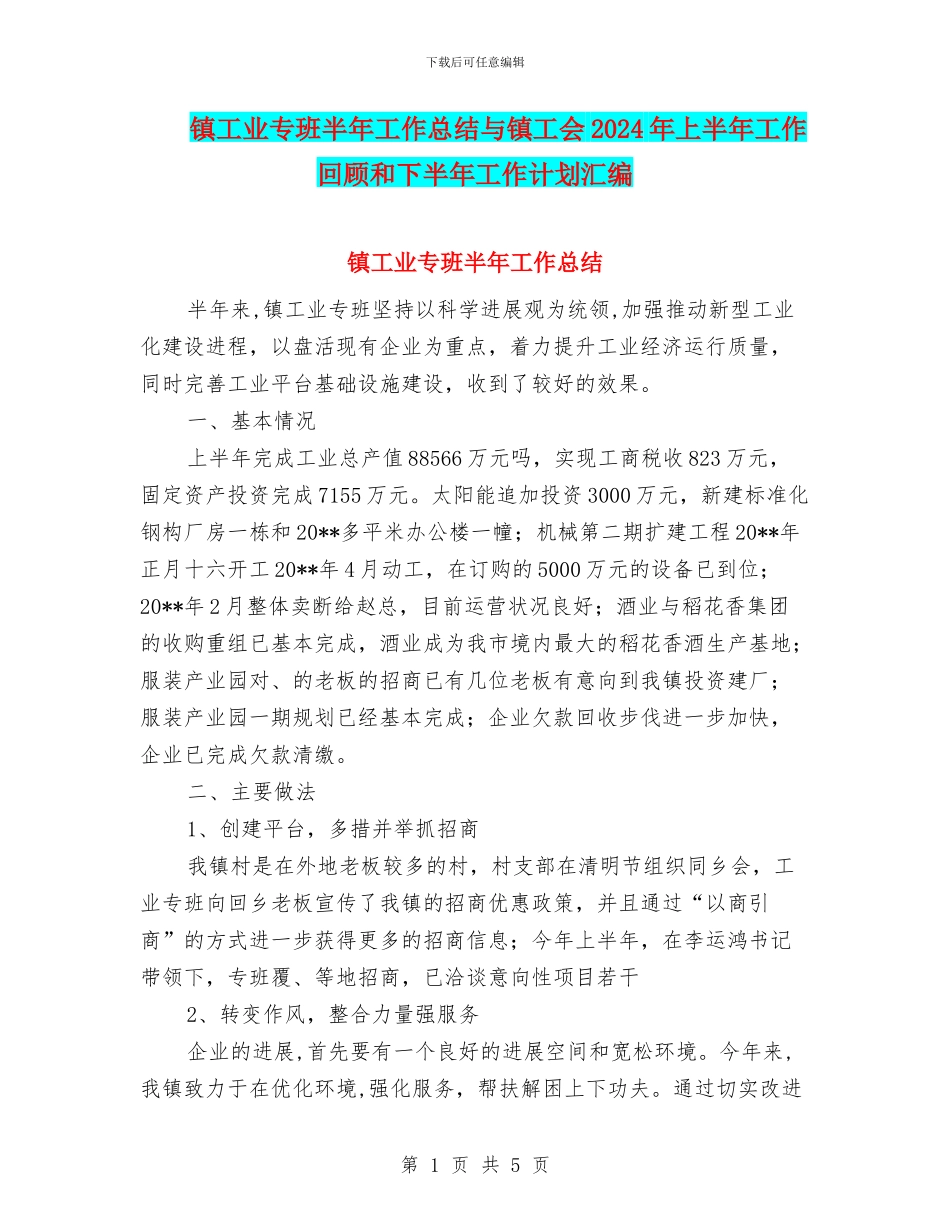 镇工业专班半年工作总结与镇工会2024年上半年工作回顾和下半年工作计划汇编_第1页