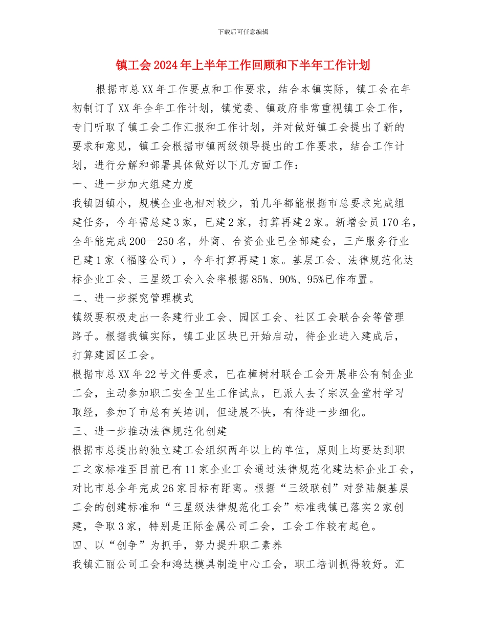 镇工业专班半年工作总结与镇工会2024年上半年工作回顾和下半年工作计划汇编_第3页