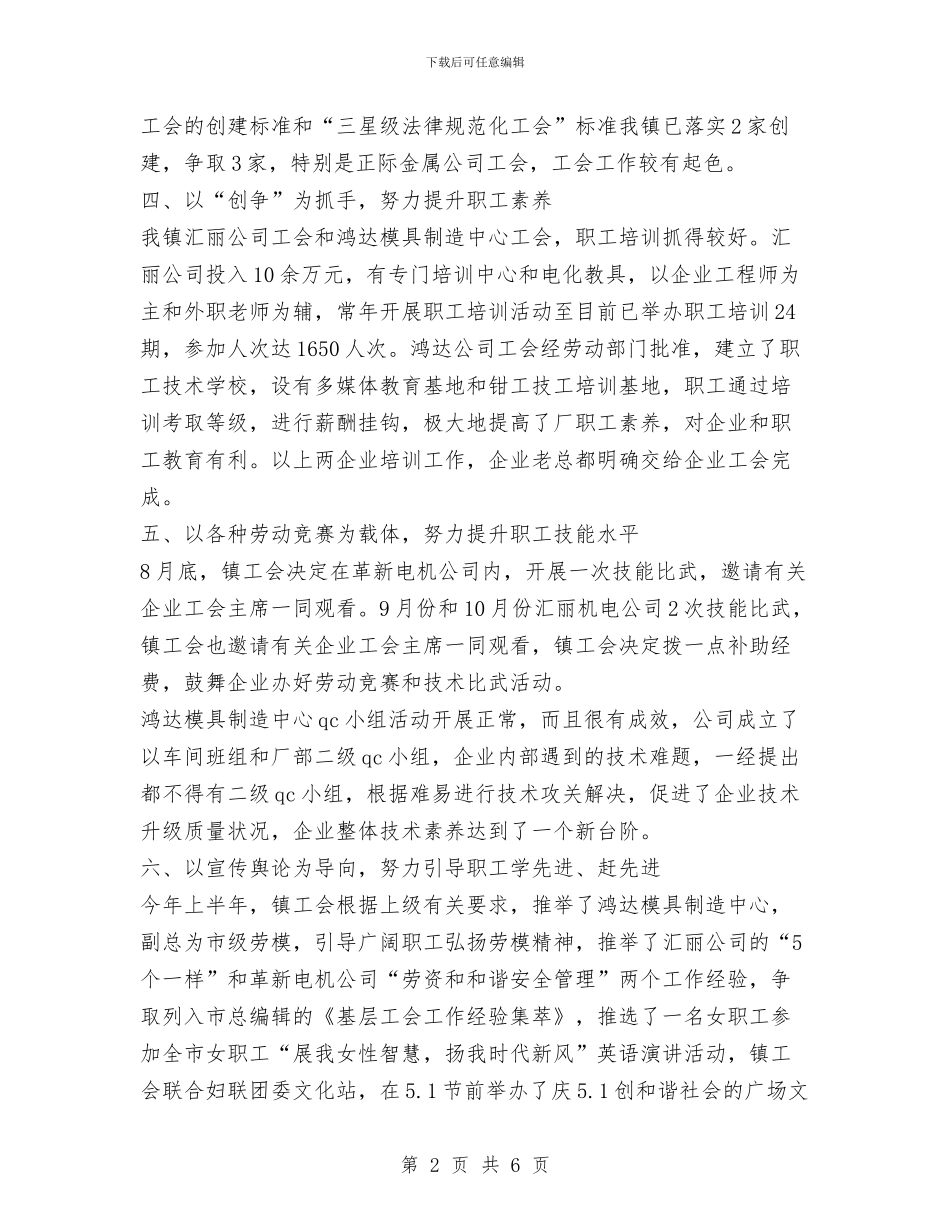 镇工会2024年上半年工作回顾和下半年工作计划与镇工会2024年度上半年工会工作小结汇编_第2页