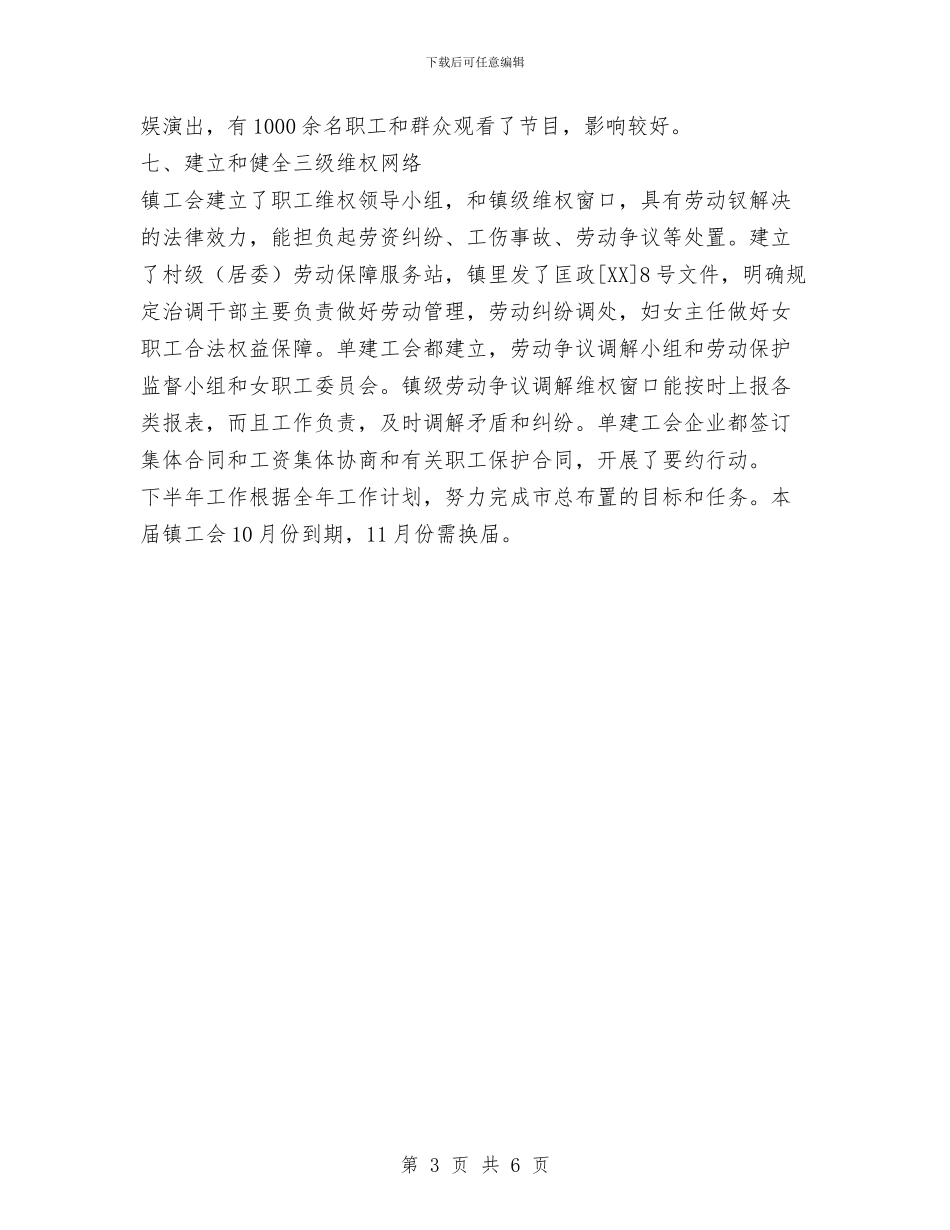 镇工会2024年上半年工作回顾和下半年工作计划与镇工会2024年度上半年工会工作小结汇编_第3页