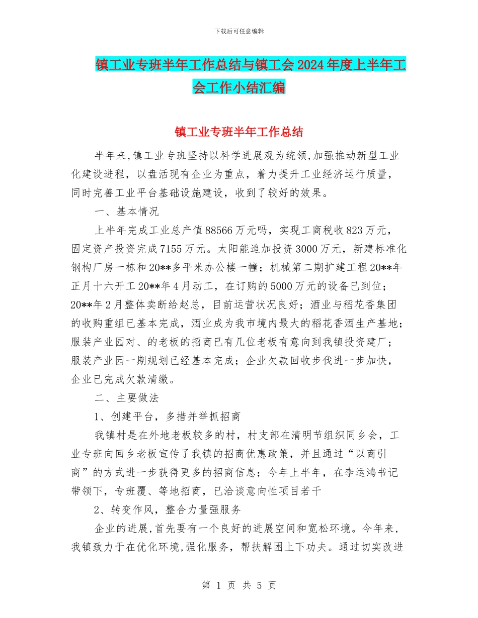 镇工业专班半年工作总结与镇工会2024年度上半年工会工作小结汇编_第1页