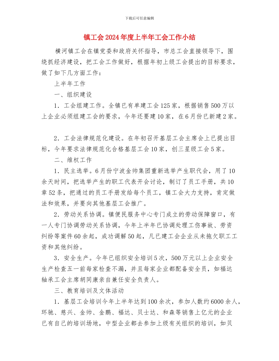 镇工业专班半年工作总结与镇工会2024年度上半年工会工作小结汇编_第3页
