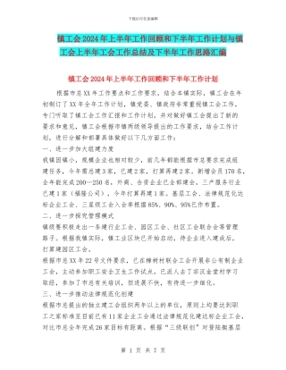 镇工会2024年上半年工作回顾和下半年工作计划与镇工会上半年工会工作总结及下半年工作思路汇编