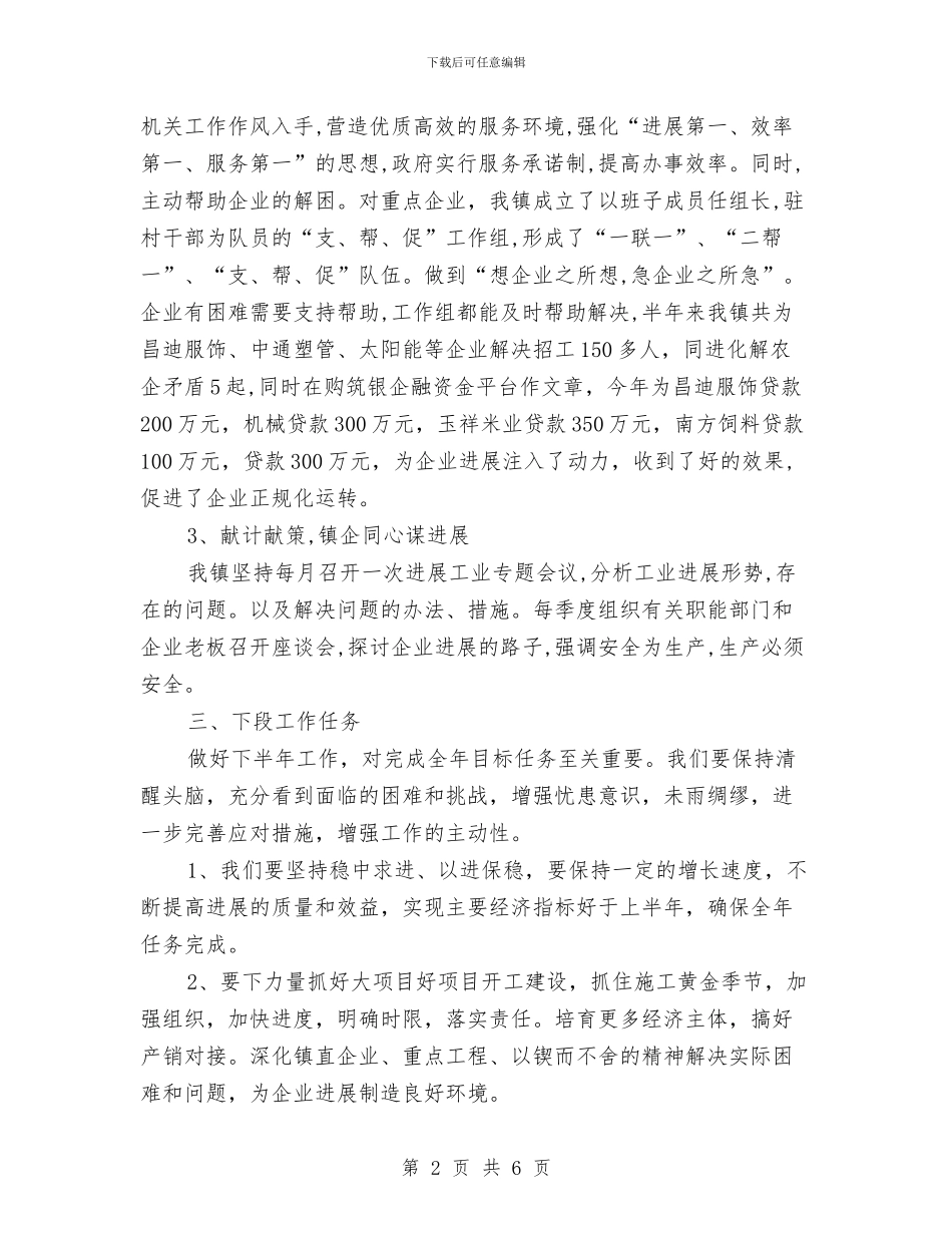 镇工业专班半年工作总结与镇工会上半年工会工作总结及下半年工作思路汇编_第2页