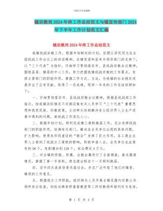 镇宗教局2024年终工作总结范文与镇宣传部门2024年下半年工作计划范文汇编