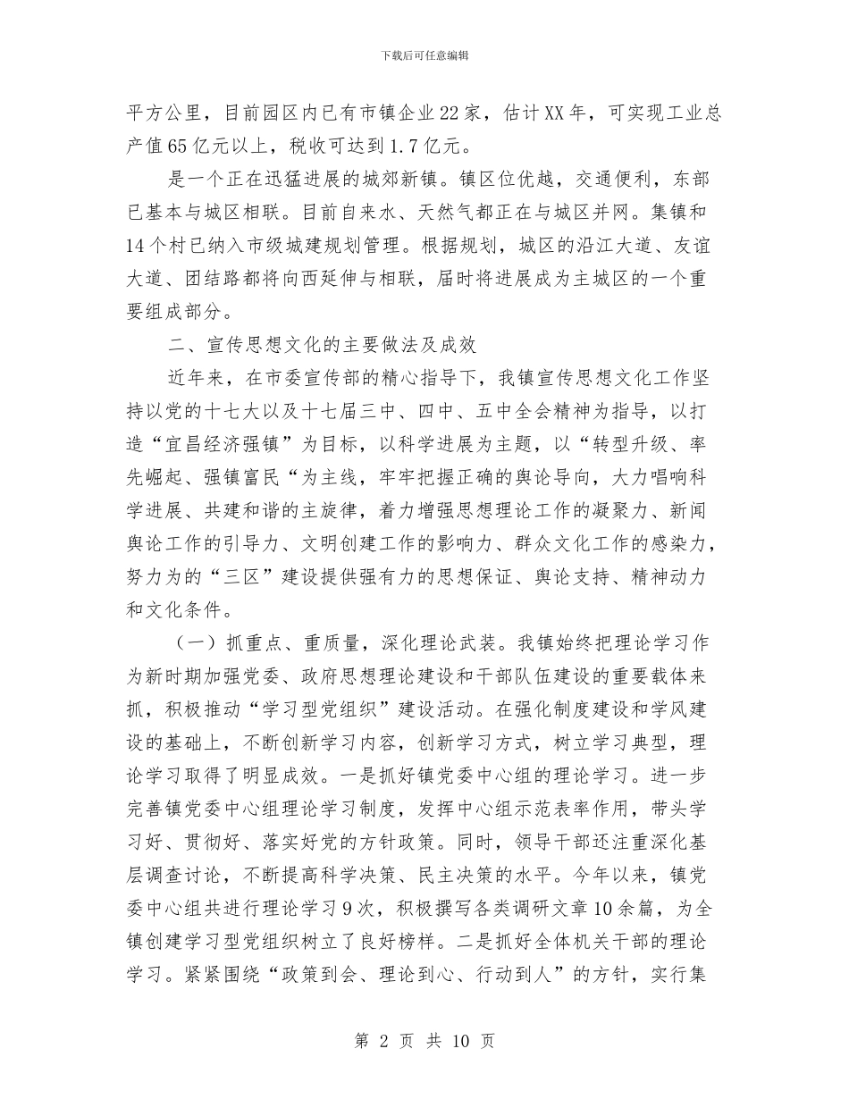 镇宣传思想文化情况汇报与镇宣传统战委员述廉述职报告汇编_第2页