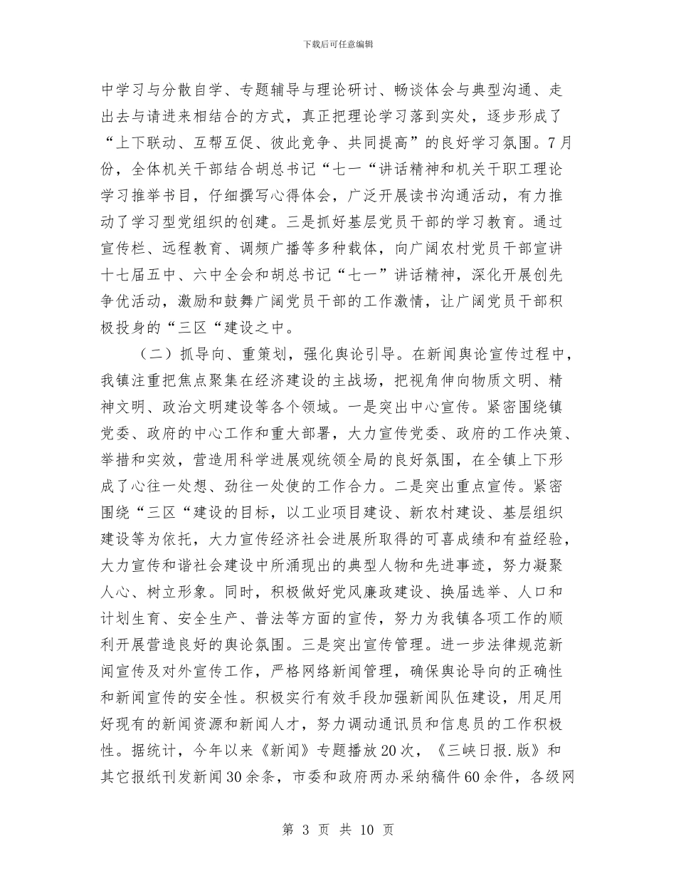 镇宣传思想文化情况汇报与镇宣传统战委员述廉述职报告汇编_第3页