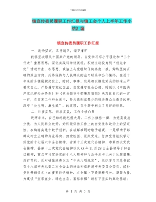 镇宣传委员履职工作汇报与镇工会个人上半年工作小结汇编