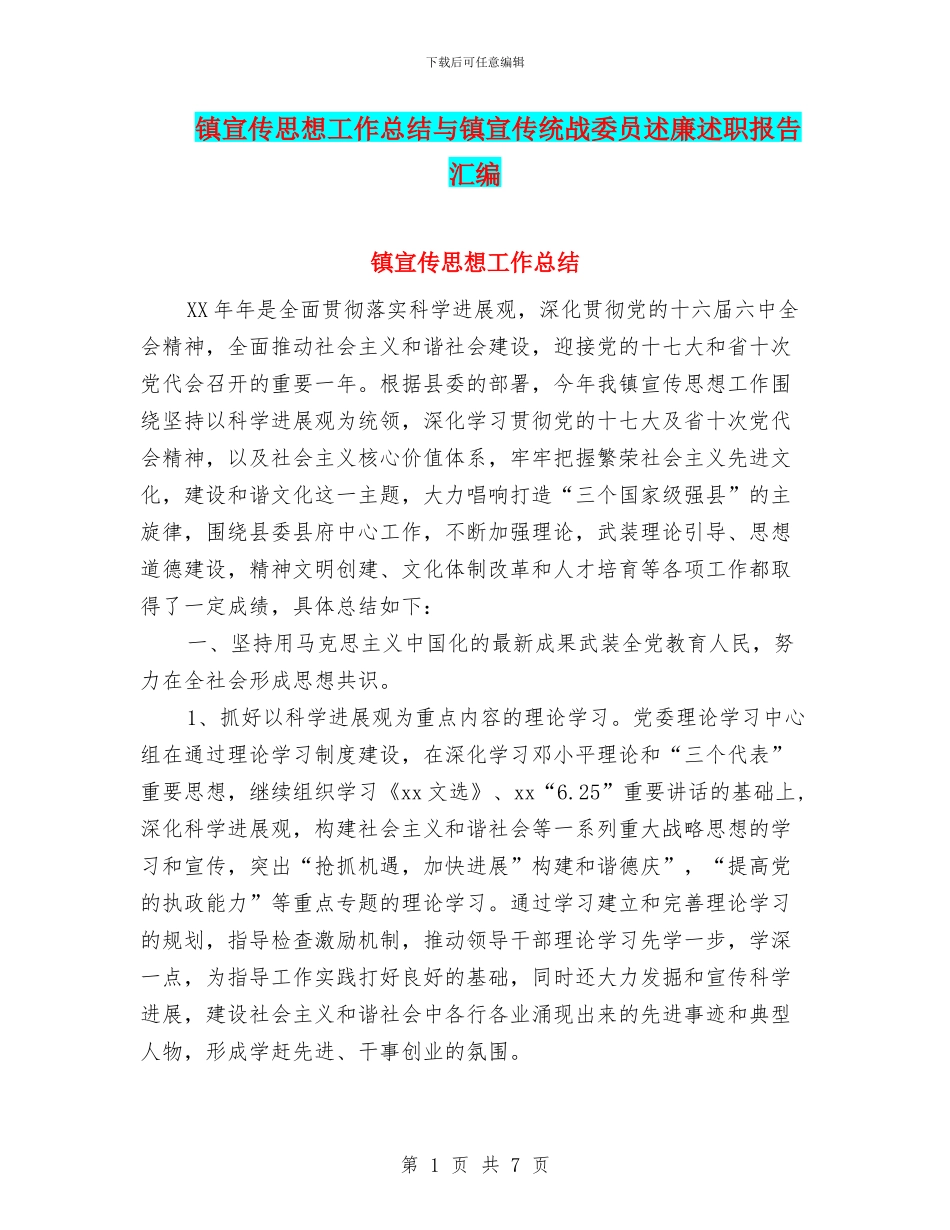 镇宣传思想工作总结与镇宣传统战委员述廉述职报告汇编_第1页
