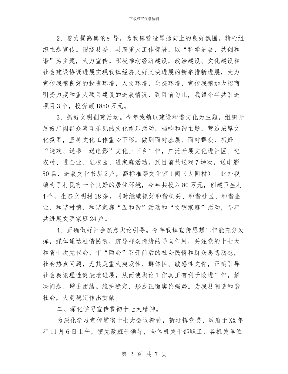 镇宣传思想工作总结与镇宣传统战委员述廉述职报告汇编_第2页