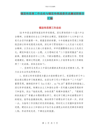 镇宣传思想工作总结与镇宣传统战委员述廉述职报告汇编