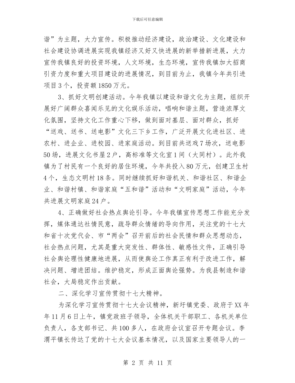 镇宣传思想工作总结与镇宣传思想文化情况汇报汇编_第2页