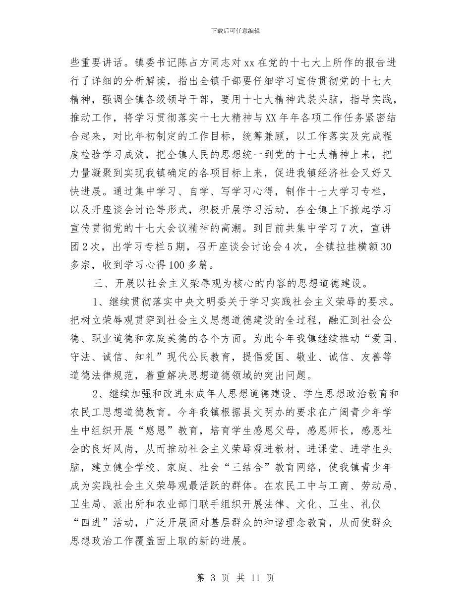 镇宣传思想工作总结与镇宣传思想文化情况汇报汇编_第3页