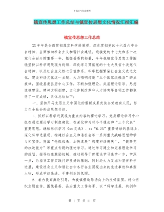 镇宣传思想工作总结与镇宣传思想文化情况汇报汇编