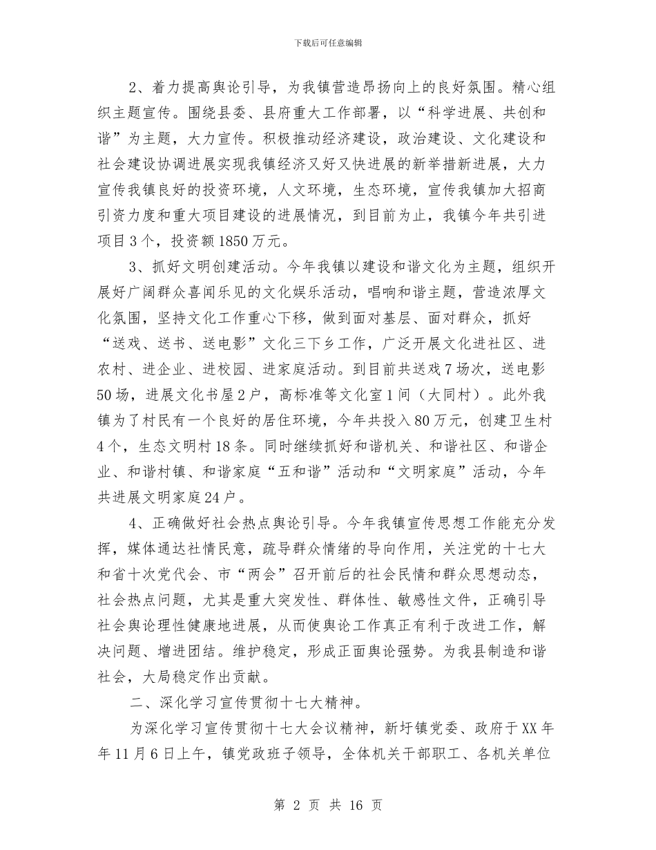 镇宣传思想工作总结与镇小安全生产月活动工作总结汇编_第2页
