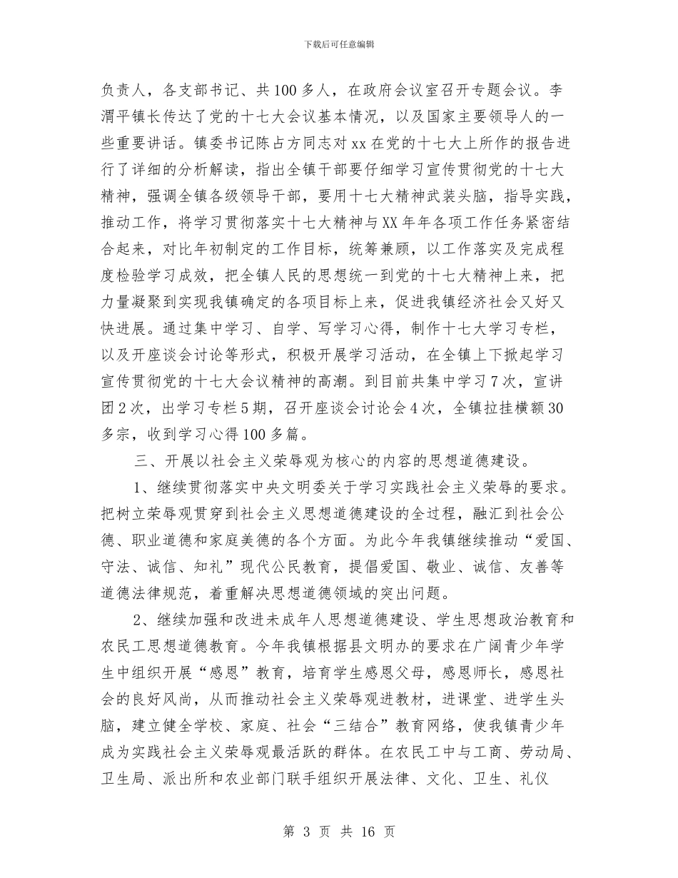 镇宣传思想工作总结与镇小安全生产月活动工作总结汇编_第3页