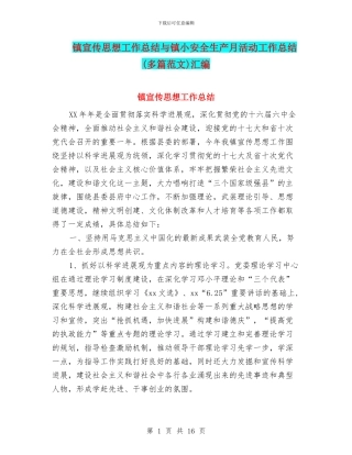 镇宣传思想工作总结与镇小安全生产月活动工作总结汇编