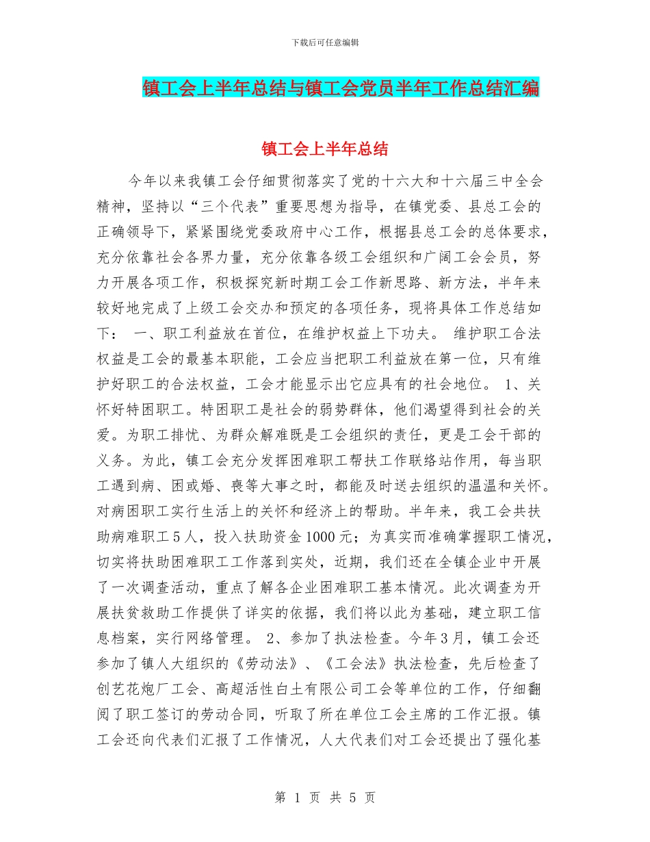 镇工会上半年总结与镇工会党员半年工作总结汇编_第1页
