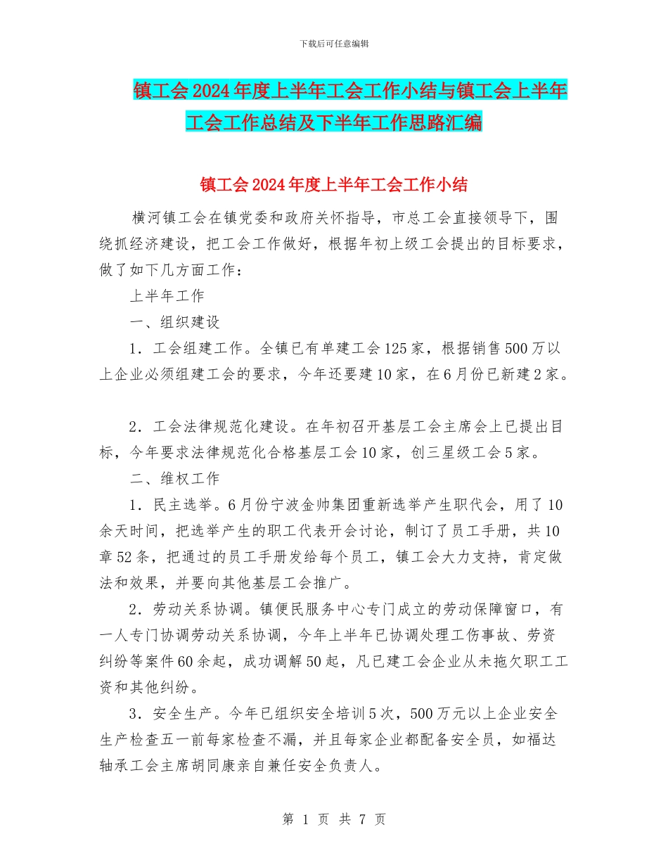 镇工会2024年度上半年工会工作小结与镇工会上半年工会工作总结及下半年工作思路汇编_第1页