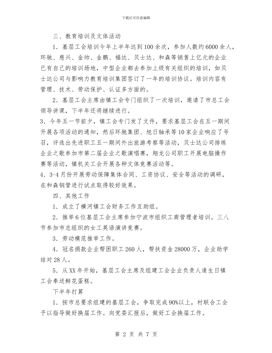 镇工会2024年度上半年工会工作小结与镇工会上半年工会工作总结及下半年工作思路汇编_第2页