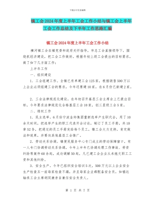 镇工会2024年度上半年工会工作小结与镇工会上半年工会工作总结及下半年工作思路汇编