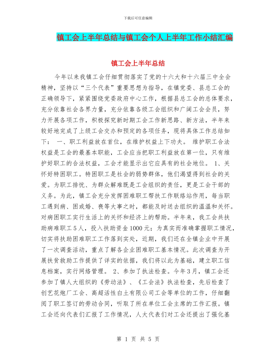 镇工会上半年总结与镇工会个人上半年工作小结汇编_第1页
