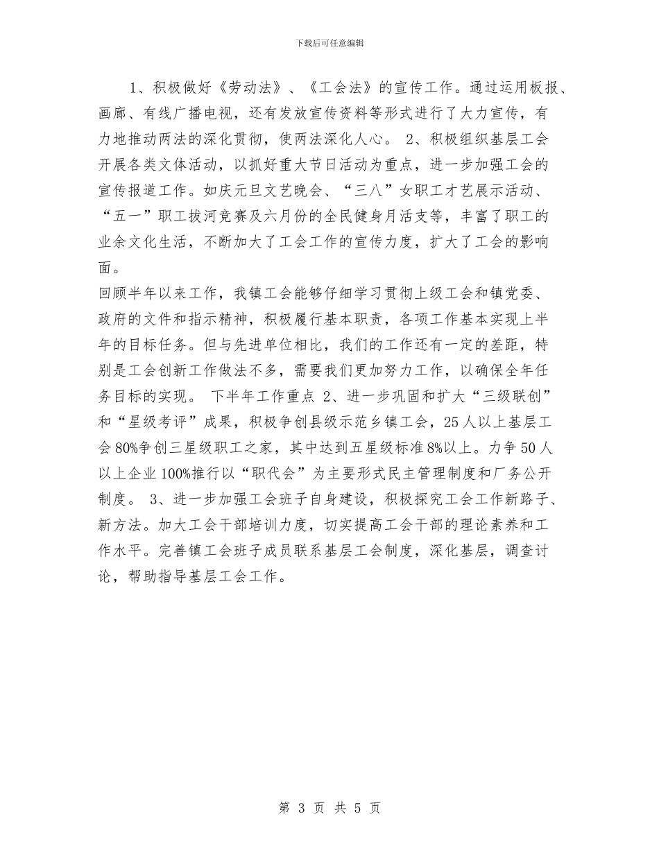 镇工会上半年总结与镇工会个人上半年工作小结汇编_第3页