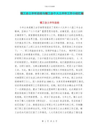镇工会上半年总结与镇工会个人上半年工作小结汇编