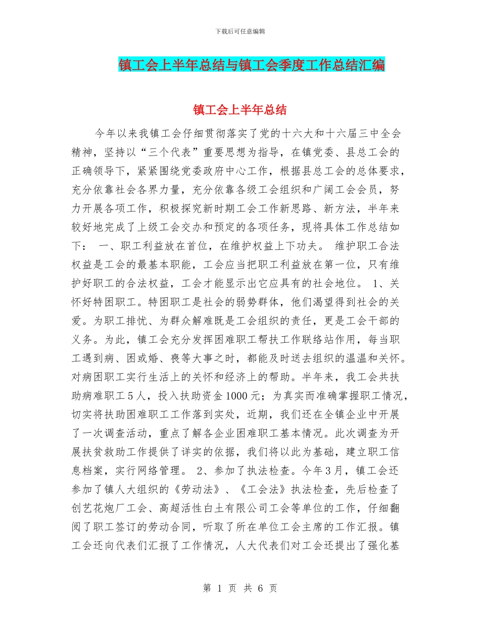 镇工会上半年总结与镇工会季度工作总结汇编_第1页