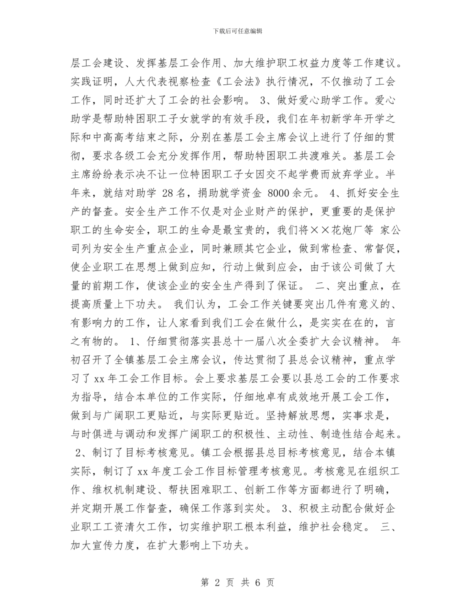 镇工会上半年总结与镇工会季度工作总结汇编_第2页