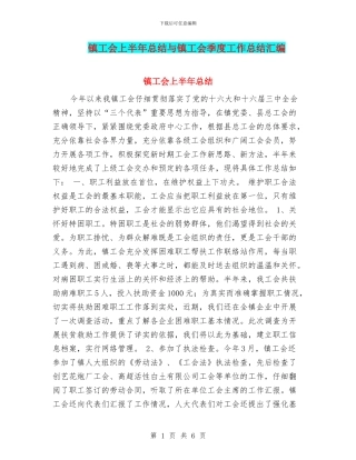 镇工会上半年总结与镇工会季度工作总结汇编